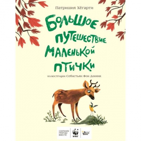 Проза для детей, книга Большое путешествие маленькой птички