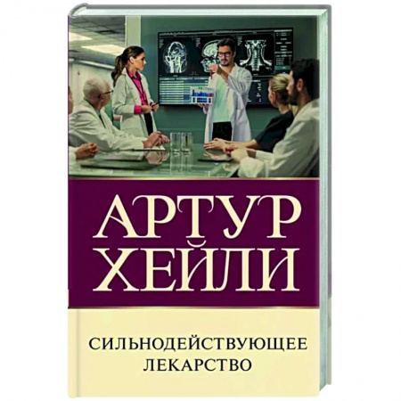 Классика, современная литература, книга Сильнодействующее лекарство