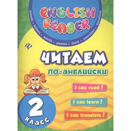 Изучение языков, книга Читаем по-английски 2 класс