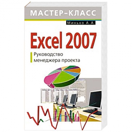 Книги, книга Excel 2007. Руководство менеджера проекта