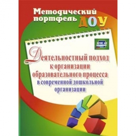 Книги, книга Деятельностный подход к организации образовательного процесса в современной дошк.организ. ФГОС ДО