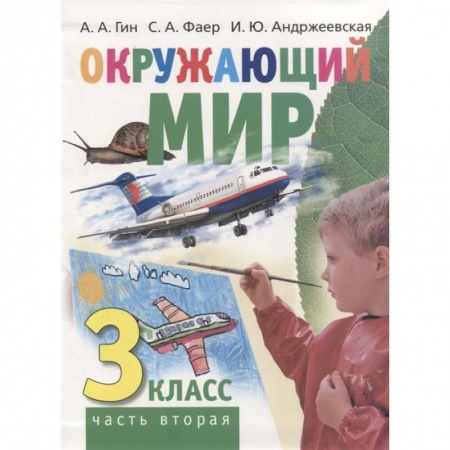 Школьникам и абитуриентам, книга Окружающий мир. 3 класс. Часть вторая. Учебник