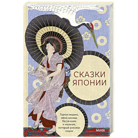 Общественные и гуманитарные науки, книга Сказки Японии. Горная ведьма, жена-лисица, Кагуя-химэ и мальчик, который рисовал кошек
