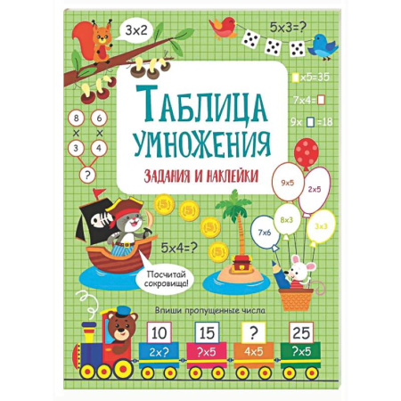 Школьникам и абитуриентам, книга Таблица умножения: задания и наклейки