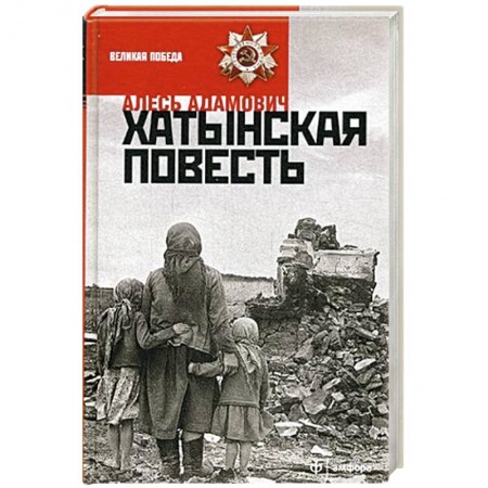 Книги, книга Хатынская повесть