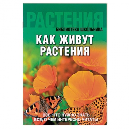 Книги, книга Как живут растения