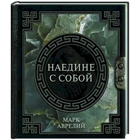 Общественные и гуманитарные науки, книга Марк Аврелий. Наедине с собой