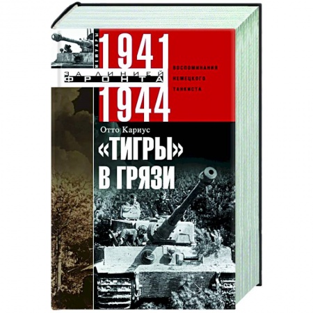 История войн, книга Тигры в грязи. Воспоминания немецкого танкиста. 1941—1944