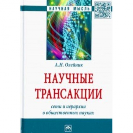 Студентам и аспирантам, книга Научные трансакции. Сети и иерархии в общественных науках
