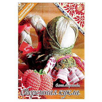 Обережная кукла Обережная кукла