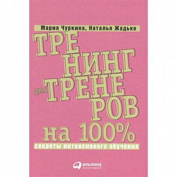 Тренинг для тренеров на 100%. Секреты интенсивного обучения Тренинг для тренеров на 100%. Секреты интенсивного обучения