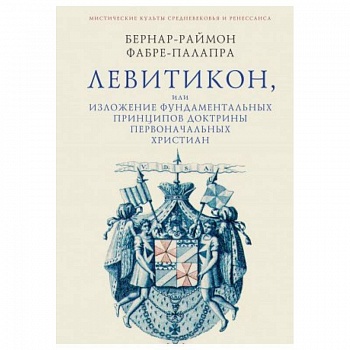 Левитикон, или Изложение фундаментальных принципов доктрины первоначальных христиан Левитикон, или Изложение фундаментальных принципов доктрины первоначальных христиан