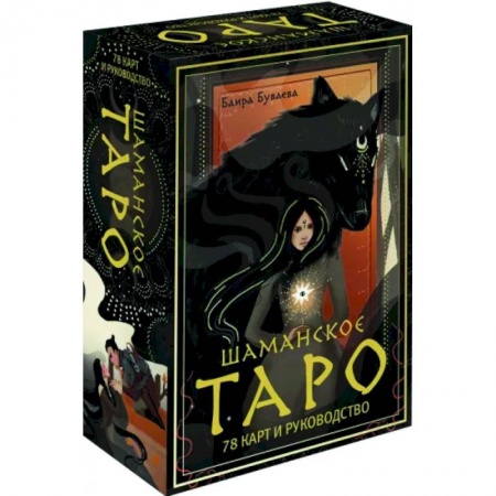 Гадания, толкования снов, книга Шаманское таро. 78 карт и руководство