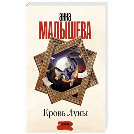 Детективы, триллеры, книга Кровь Луны