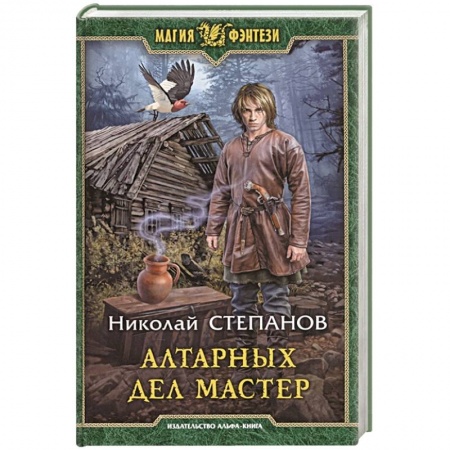 Фантастика, фэнтези, книга Алтарных дел мастер