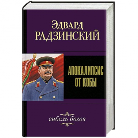 Историческая художественная проза, книга Апокалипсис от Кобы. Гибель богов