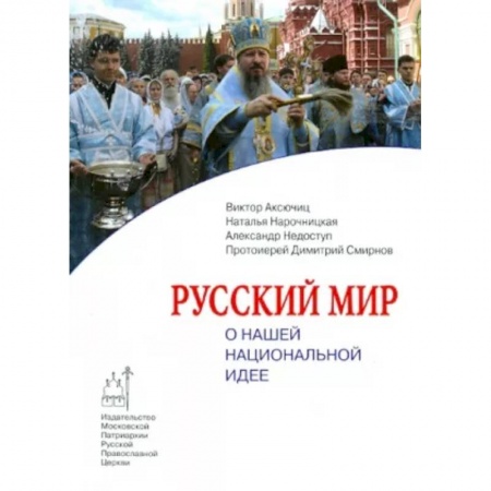 Публицистика, книга Русский мир. О нашей национальной идее