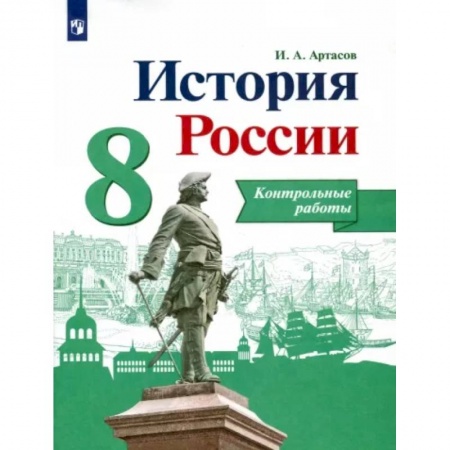 Школьникам и абитуриентам, книга История России. 8 класс. Контрольные работы