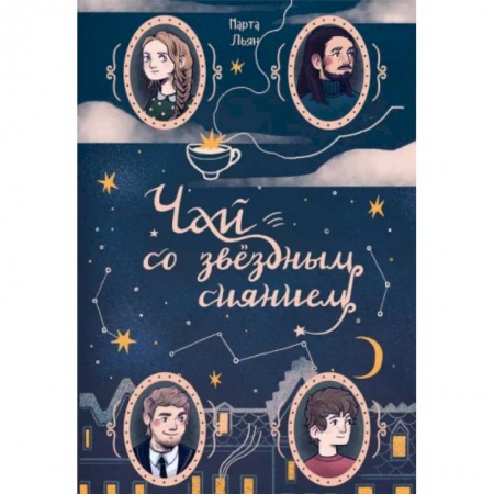 Фантастика, фэнтези, книга Чай со звездным сиянием