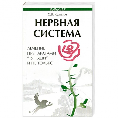 Книги, книга Нервная система. Лечение препаратами 'Тяньши' и не только