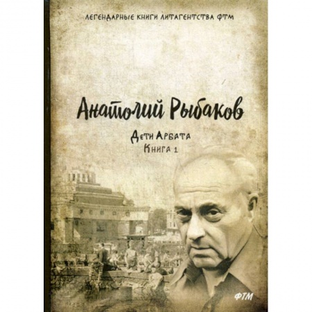 Классика, современная литература, книга Дети Арбата