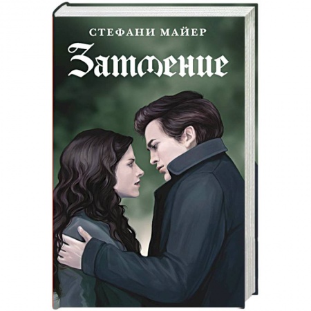 Фантастика, фэнтези, книга Затмение