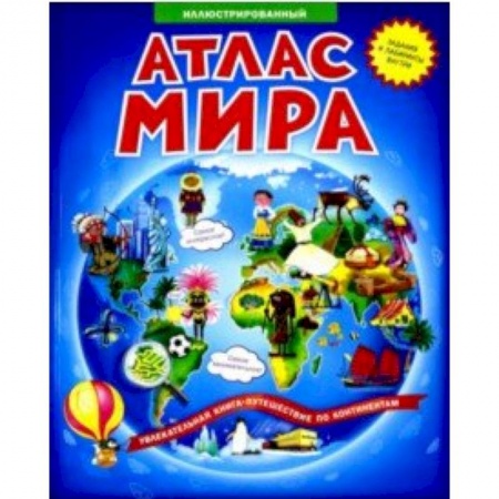 Познавательная литература, книга Атлас мира. Вокруг света. 100 наклеек