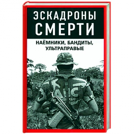 Публицистика, книга Эскадроны смерти. Наёмники, бандиты, ультраправые