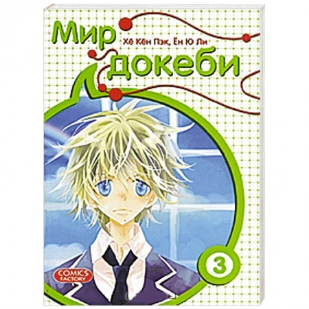 Книги, книга Мир докеби. Т. 3