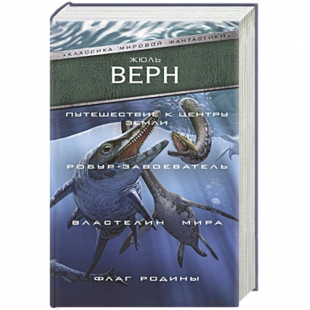 Фантастика, фэнтези, книга Путешествие к центру Земли. Робур-завоеватель. Властелин мира. Флаг Родины