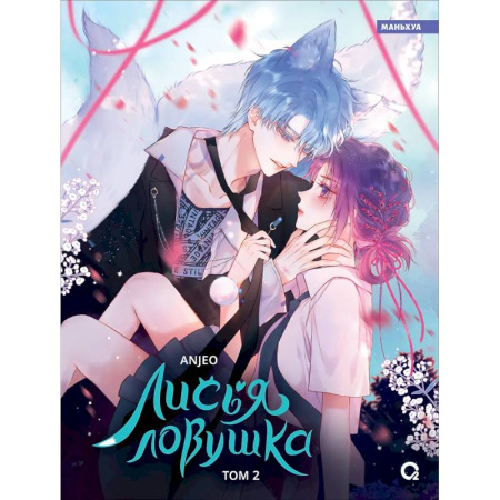 Развлечения. Праздники. Юмор, книга Лисья Ловушка