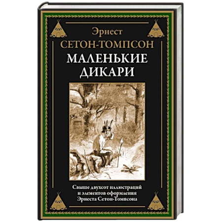 Классика, современная литература, книга Маленькие дикари