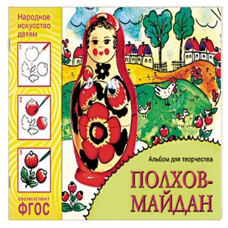 Книги, книга Полхов-майдан. Альбом для творчества. ФГОС