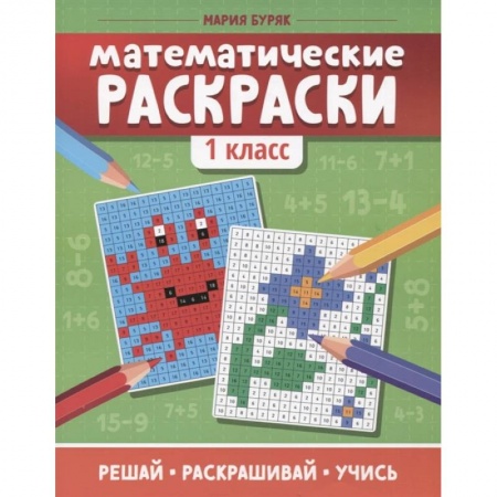Досуг, творчество и кулинария, книга Математические раскраски: 1 класс