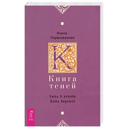 Эзотерика. Парапсихология. Тайны, книга Книга Теней: быть в потоке. Быть ведьмой