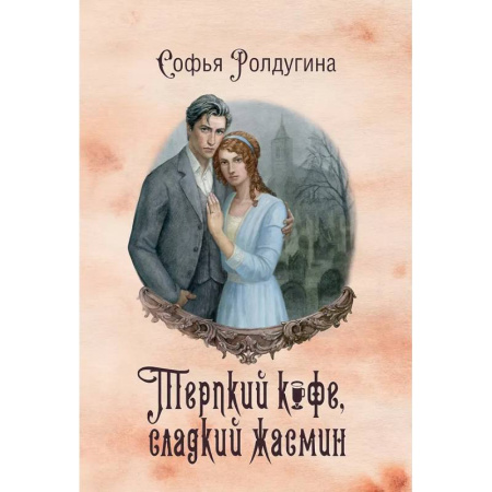 Фантастика, фэнтези, книга Кофейные истории VIII: Терпкий кофе, сладкий жасмин
