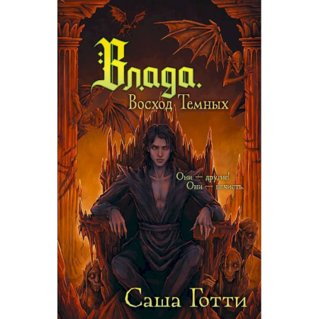 Проза для детей, книга Влада. Восход Темных