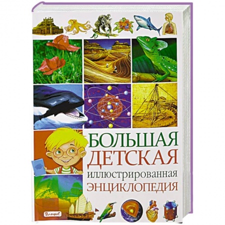 Книги, книга Большая детская иллюстрированная энциклопедия