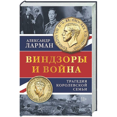 Всемирная история, книга Виндзоры и война: Трагедия королевской семьи