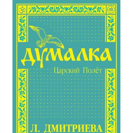 Эзотерика. Оккультизм, книга Думалка. Царский полет