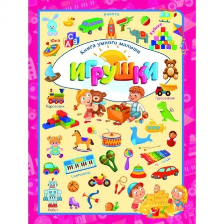 Познавательная литература, книга Игрушки