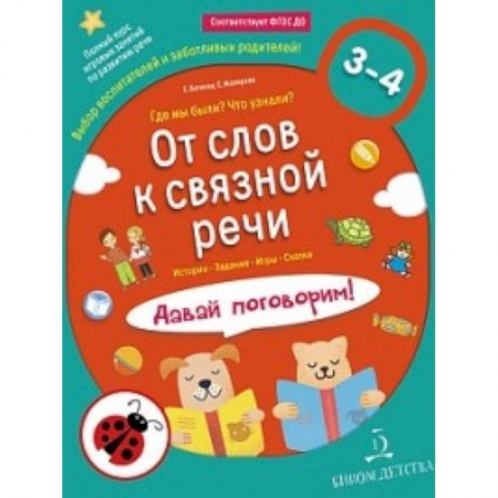Учителям, педагогам, воспитателям, книга От слов к связной речи. Где мы были? Что узнали? Давай поговорим! 3-4 года
