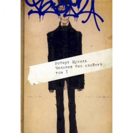 Классика, современная литература, книга Человек без свойств. В 2 т. Т. 1