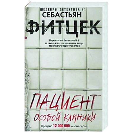 Детективы, триллеры, книга Пациент особой клиники