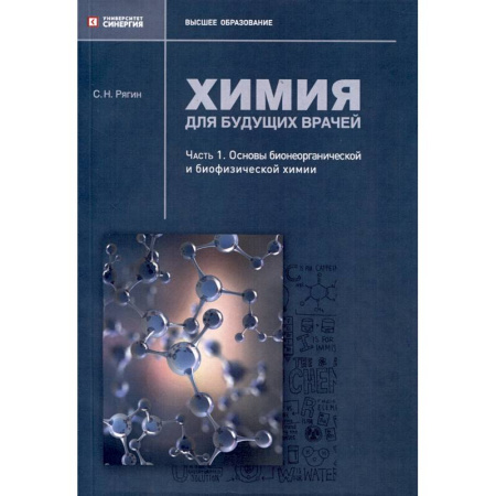 Школьникам и абитуриентам, книга Химия для будущих врачей. Часть 1. Основы бионеорганической и биофизической химии: практикум