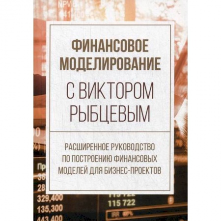Финансы. Банковское дело. Инвестиции, книга Финансовое моделирование с Виктором Рыбцевым
