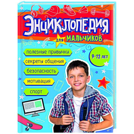 Познавательная литература, книга Энциклопедия для мальчиков 9-12 лет