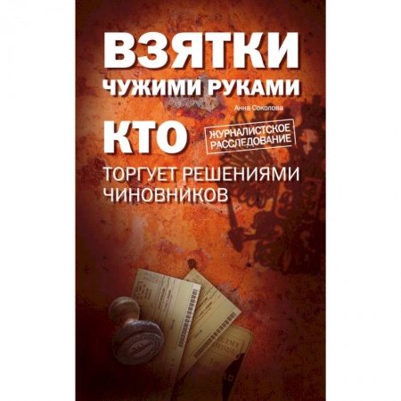 Книги, книга Взятки чужими руками: кто торгует решениями чиновников