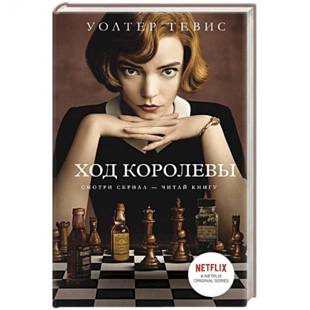 Классика, современная литература, книга Ход королевы