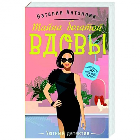 Детективы, триллеры, книга Тайна богатой вдовы